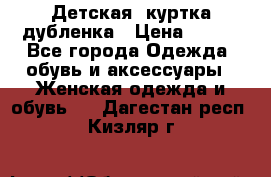 Детская  куртка-дубленка › Цена ­ 850 - Все города Одежда, обувь и аксессуары » Женская одежда и обувь   . Дагестан респ.,Кизляр г.